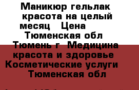 Маникюр гельлак, красота на целый месяц › Цена ­ 900 - Тюменская обл., Тюмень г. Медицина, красота и здоровье » Косметические услуги   . Тюменская обл.